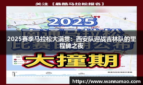 2025赛季马拉松大满贯：西安队迎战吉林队的里程碑之夜