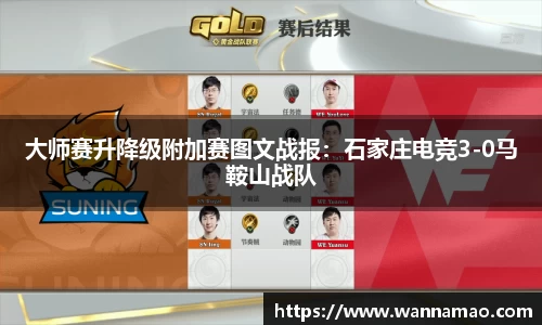 大师赛升降级附加赛图文战报：石家庄电竞3-0马鞍山战队