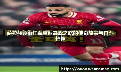 萨拉赫领衔红军重返巅峰之路的传奇故事与奋斗精神