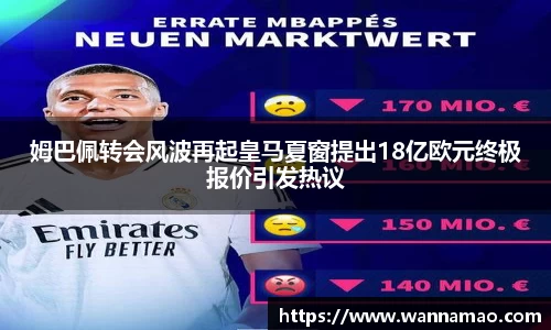 姆巴佩转会风波再起皇马夏窗提出18亿欧元终极报价引发热议