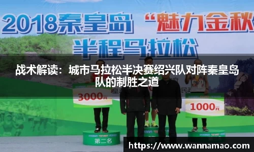 战术解读：城市马拉松半决赛绍兴队对阵秦皇岛队的制胜之道