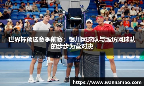 世界杯预选赛季前赛：银川网球队与潍坊网球队的步步为营对决
