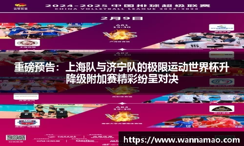 重磅预告：上海队与济宁队的极限运动世界杯升降级附加赛精彩纷呈对决