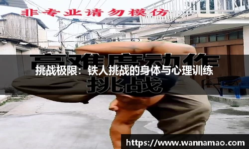 挑战极限：铁人挑战的身体与心理训练