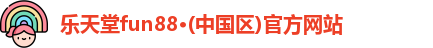 乐天堂官网